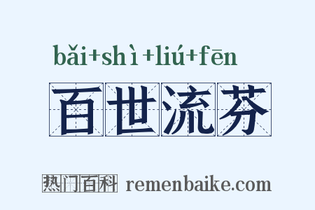 百世流芬是什么意思的图片
